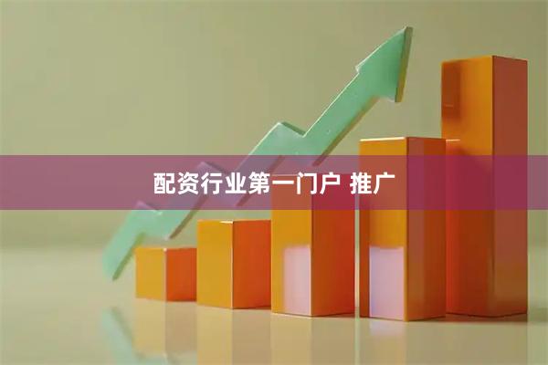 配资行业第一门户 推广