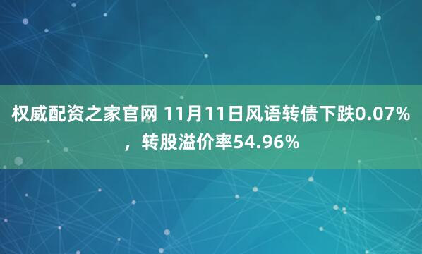 权威配资之家官网 11月11日风语转债下跌0.07%，转股溢价率54.96%