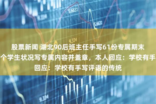股票新闻 湖北90后班主任手写61份专属期末评语，根据每个学生状况写专属内容并盖章，本人回应：学校有手写评语的传统